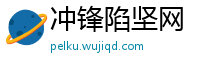 冲锋陷坚网